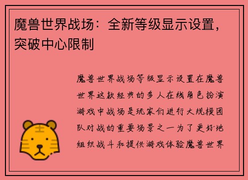 魔兽世界战场：全新等级显示设置，突破中心限制