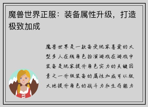 魔兽世界正服：装备属性升级，打造极致加成