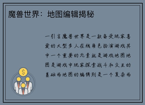 魔兽世界：地图编辑揭秘