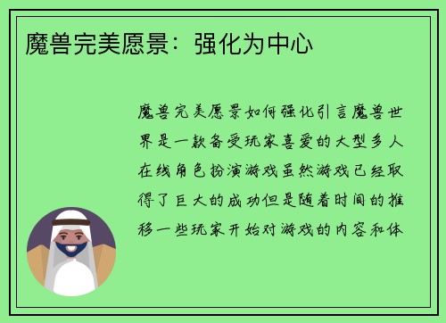 魔兽完美愿景：强化为中心